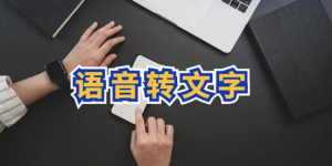 音频转文字工具,离线版无限用!语音转文字超级好用-虚拟货源网