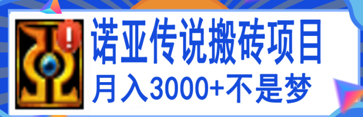 图片[1]-搬砖项目：诺亚传说小白零基础搬砖教程，轻松单机月入3000+-虚拟货源网