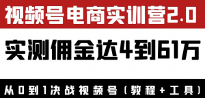 视频号电商课程:实测佣金达5到51万(教程+工具)外面收费1900×-虚拟货源网
