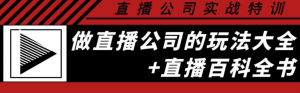 直播公司实战培训课程:直播公司玩法大全+直播百科全书-虚拟货源网