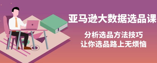 图片[1]-亚马逊蓝海产品选品课：分析选品方法技巧（巧选蓝海产品）-虚拟货源网