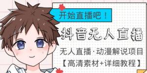 最新抖音无人直播动漫解说项目:单号日入500+【高清素材+教程】外面收费899-虚拟货源网