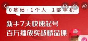 抖音新手快速起号课程:0基础,1个人,1部手机即可-虚拟货源网