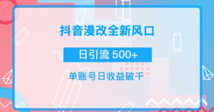 漫改头像图项目,实操日收益破千!通过实操日引流500+-虚拟货源网