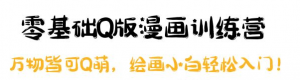 零基础Q版漫画课程:绘画小白轻松入门,万物皆可Q萌-虚拟货源网