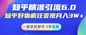 如何做好知乎引流:知乎精准引流变现,一部手机即可 月入3W5天见效(18节课)-虚拟货源网