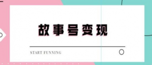 抖音故事号无人直播项目:一天快速变现100~200(教程+软件+全素材)外边售价698-虚拟货源网