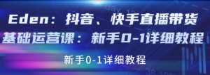 抖音、快手直播带货基础课程:适合新手小白的直播带货教程-虚拟货源网
