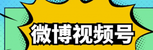 微博视频号搬砖项目:操作方法很简单,月5000左右入-虚拟货源网