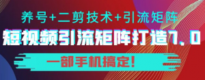 短视频引流矩阵技术教程:0基础建立短视频引流矩阵系统-虚拟货源网