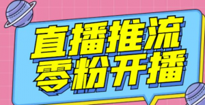 抖音0粉开播软件_魔豆多平台直播推流助手(高级永久版)【推流脚本】-虚拟货源网