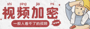 视频加密赚钱项目【脚本+教程】:户付费才能观看视频-虚拟货源网