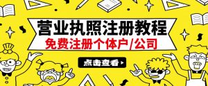 最新注册营业执照出证教程:一单100-500,日赚300+无任何问题(全国通用)-虚拟货源网