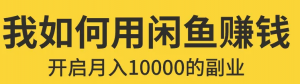 闲鱼无货源赚钱详细教程:入门+进阶+高级模式的保姆级辅导教程!-虚拟货源网