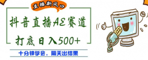 抖音AE无人直播项目:日入500+,十分钟学会,隔天出收益!-虚拟货源网