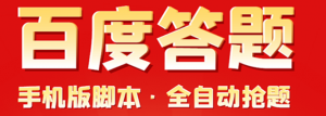 百度答题手机版脚本,半自动脚本(全自动辅助抢题,手动答题)-虚拟货源网