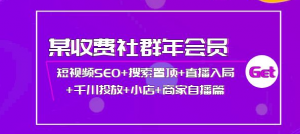 短视频seo霸屏:短视频SEO+搜索置顶+直播入局+千川投放+小店+商家自播篇-虚拟货源网