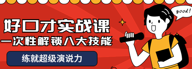图片[1]-好口才实战课程：一次性解锁八大技能，练就超级演说力-虚拟货源网