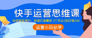快手运营技巧及实操:如何快速打造爆款 3个月从0到日销10W-虚拟货源网