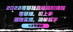 零基础直播知识课程:零基础可上手,落地实操简单易学(43节课)-虚拟货源网