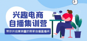 兴趣电商直播课程:教你兴趣电商直播怎么做,12种玩法 提高销量核心落地实操!-虚拟货源网