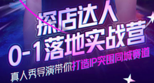 探店达人落地实战课:教你探店达人怎么做?-虚拟货源网
