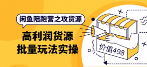 闲鱼货源从哪里找:闲鱼高利润货源批量玩法,月入过万实操-虚拟货源网