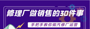 汽修厂运营课程:超牛汽修厂运营管理方案,手把手教你做汽修厂运营销售-虚拟货源网
