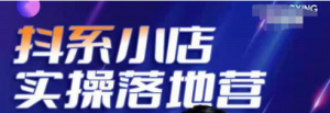 抖音小店落地实操课程:教你抖音小店怎么做,运营好抖音小店跟上最新电商红利-虚拟货源网