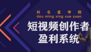 短视频创作者盈利系统课程:实战落到教学,教你利用短视频创作赚钱-虚拟货源网