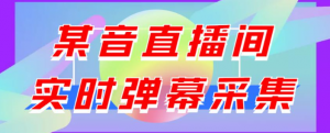 抖音直播间实时弹幕采集软件:支持自定义筛查,弹幕导出【电脑永久版脚本+详细操作教程】最新版-虚拟货源网