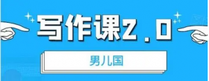 男儿国写作课 2.0:实用、简单、有效的提升写作功力及文案能力-虚拟货源网