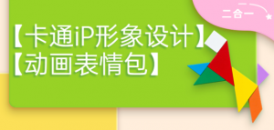 卡通iP形象设计课程+动画表情包设计课程(视频+课件)-虚拟货源网