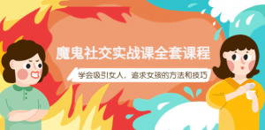 魔鬼社交实战课教程【百度网盘】:学会吸引女人,追求女孩的方法和技巧-虚拟货源网
