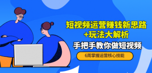 短视频运营赚钱模式新思路玩法:手把手教你做短视频-虚拟货源网