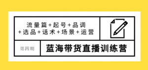 蓝海带货直播怎么样?最新蓝海带货直播课程,让您快速上手蓝海带货直播!-虚拟货源网
