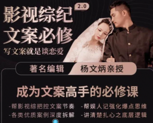 影视文案必修课程:写文案,就是谈恋爱价值不菲的文案课-虚拟货源网