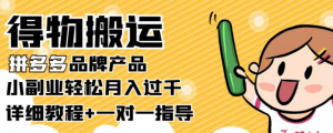 小副业轻松月入过千:得物搬运拼多多品牌产品【详细教程】-虚拟货源网