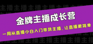 金牌主播成长课程,一周从直播小白入门带货主播,让直播更简单-虚拟货源网