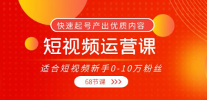 短视频运营课:快速起号产出优质内容(68节课)-虚拟货源网