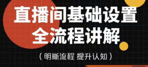 直播间基础设置流程教程,手把手教你操作直播间设置流程-虚拟货源网