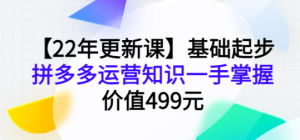 拼多多运营基础起步课程,手把手教你做拼多多电商-虚拟货源网