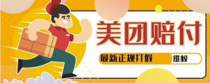 美团最新实战赔付赚钱玩法,一单500+【首发最详细投诉协商话术】-虚拟货源网