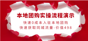 0成本入驻本地团购快速获取同城流量,本地团购实操流程演示-虚拟货源网