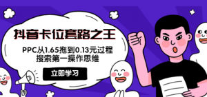 抖音卡位套路教程:搜索第一操作思维,实操演示PPC从1.65拖到0.13元过程!-虚拟货源网