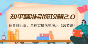 知乎精准引流教程,全程实操落地演示,适合各行业(16节课)-虚拟货源网
