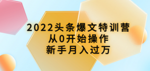 头条爆文课程:从0开始操作,新手月入过万(16节课时)-虚拟货源网
