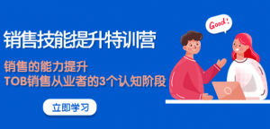 《销售技能提升课程》大幅度销售的能力提升【适合各行业】-虚拟货源网
