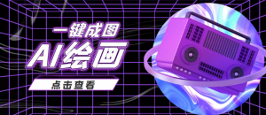 AI绘画一键成图日赚几百几千元,抖音最近很火的变现玩法-虚拟货源网