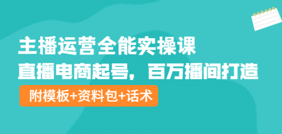 图片[1]-主播运营实操课程：直播电商起号，百万播间打造（附模板+资料包+话术）-虚拟货源网